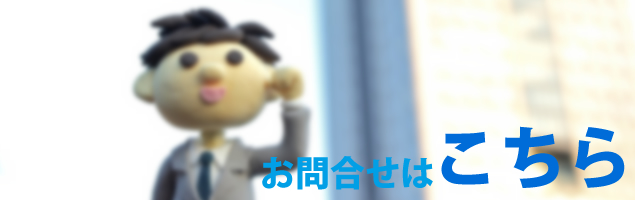 お問合せ