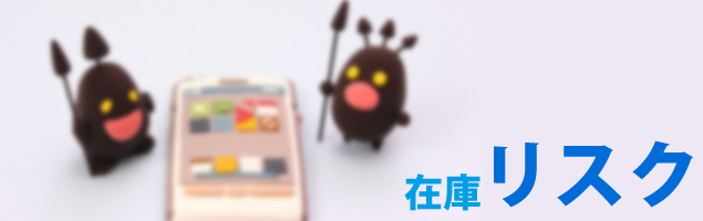 在庫リスク