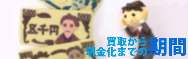 買取から現金化までの期間