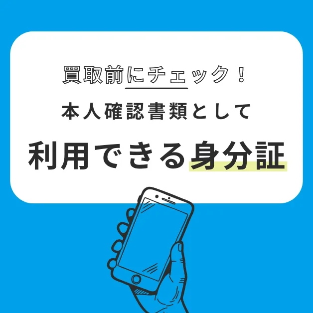 本人確認書類として利用できる身分証