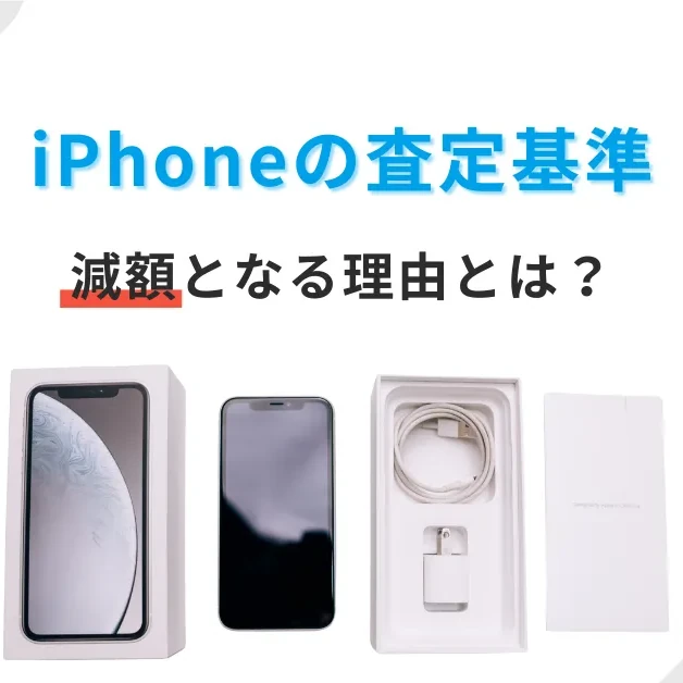 iPhoneの査定基準、減額について