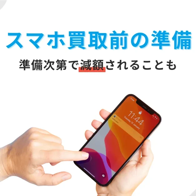 iPhone買取前の準備・ご確認