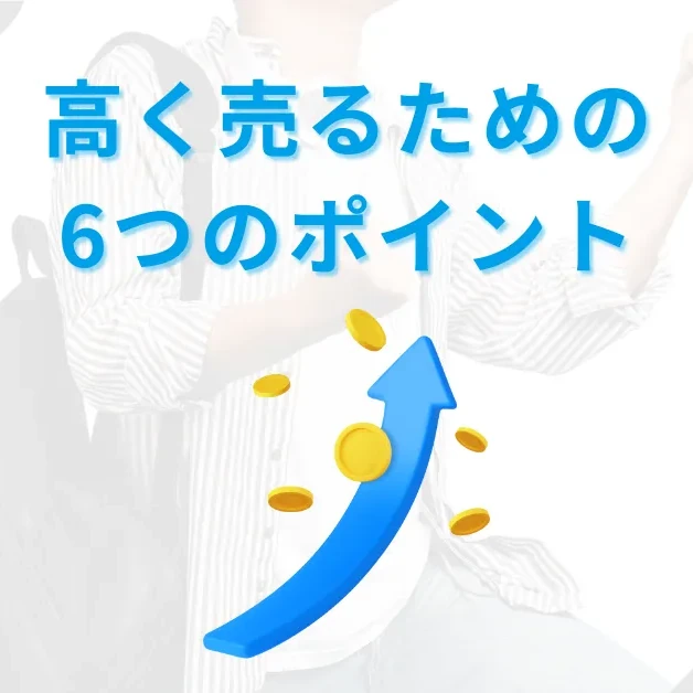 高く売るためのポイント