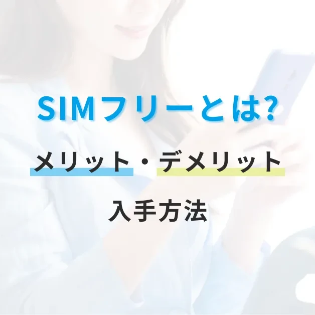 SIMフリーとは？メリット・デメリットや入手方法