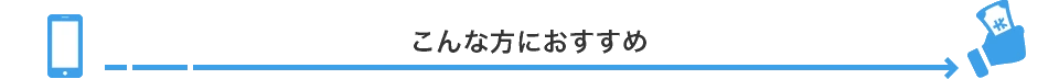 こんな方におすすめ