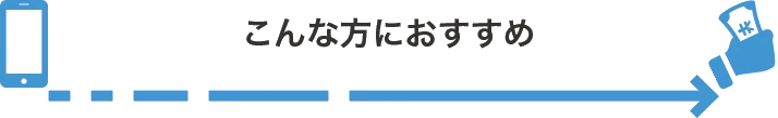こんな方におすすめ