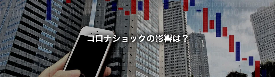 新型コロナウイルスの影響は？