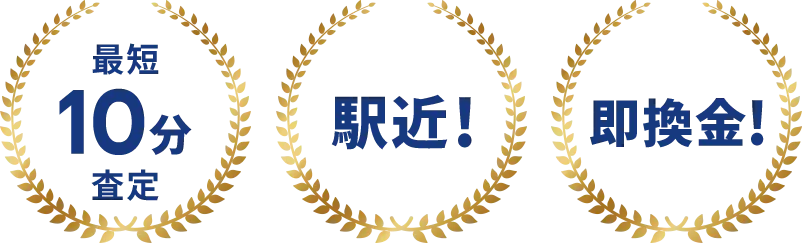 買取実績10万台以上！買取成約率96.1%！
