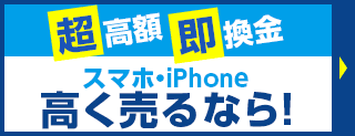 「超高額」「即換金」スマホ・iPhone高く売るなら！