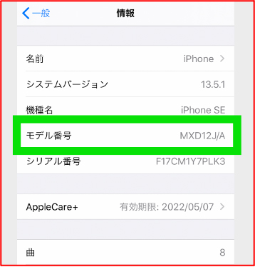iPhone の「情報」でモデル番号を調べる