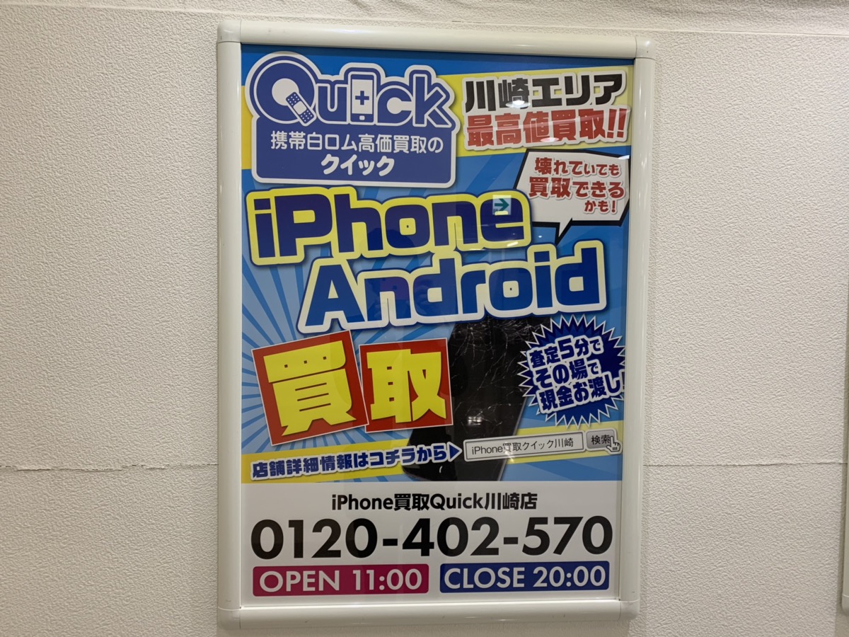 川崎エリアでiphoneなどのスマホを買取に出す前に スマホ Android Iphone高価買取のクイック