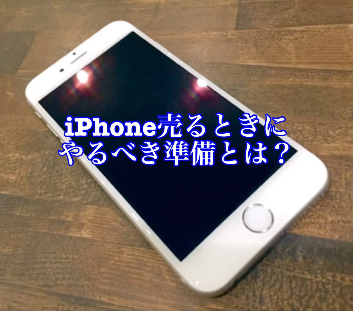 iPhone8 買取(下取り)価格表 - スマホ・Android・iPhone高価買取のクイック