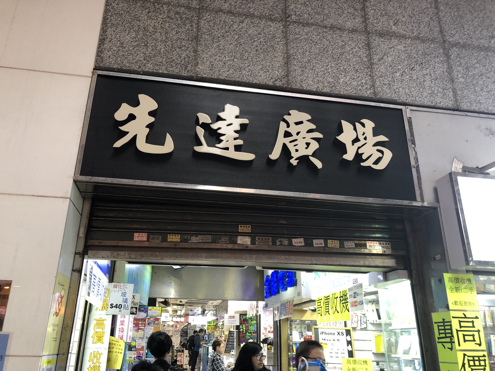 先達廣場(香港)携帯販売ビルとは？