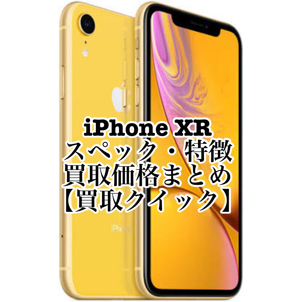 iPhone XR のスペックや特徴、買取価格まとめ【買取クイック