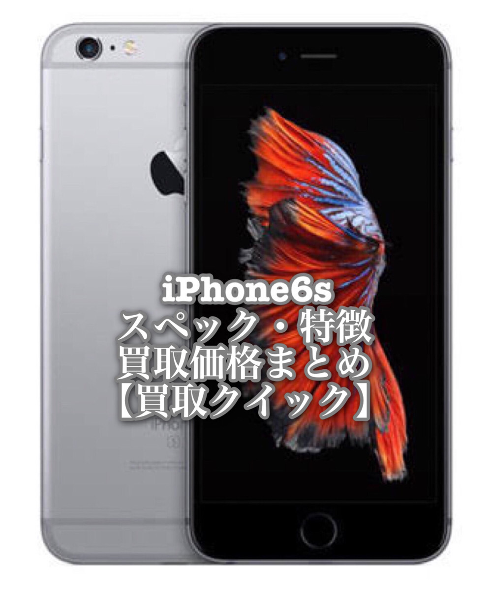 iPhone6sのスペックや特徴、買取価格まとめ【買取クイック】