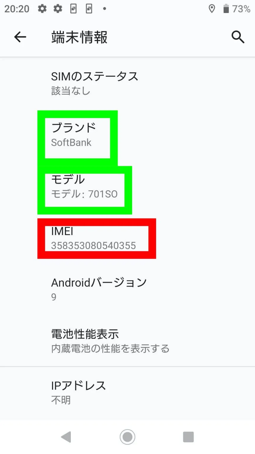 Androidの「システム」から「端末情報」でIMEI を調べる