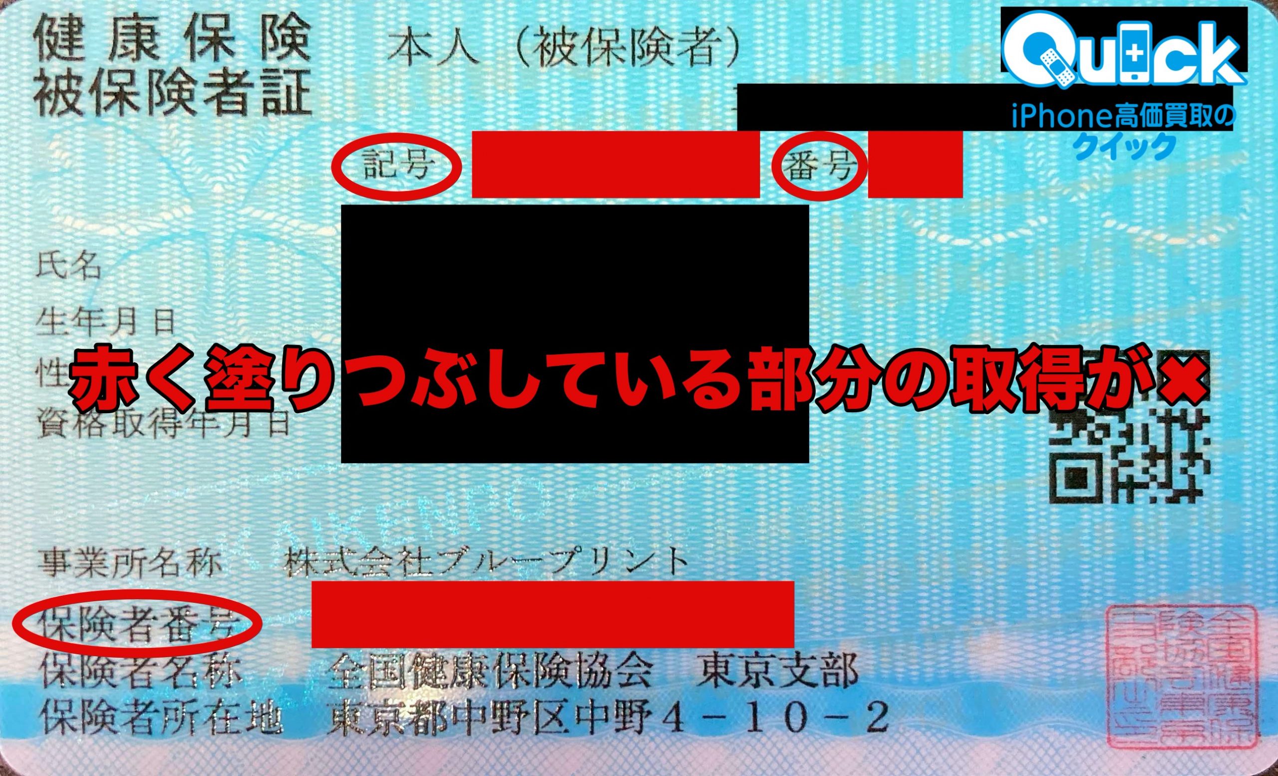 10 1 改正健康保険法の開始による保険証による本人確認の注意点 スマホ買取クイック スマホ Android Iphone高価買取のクイック