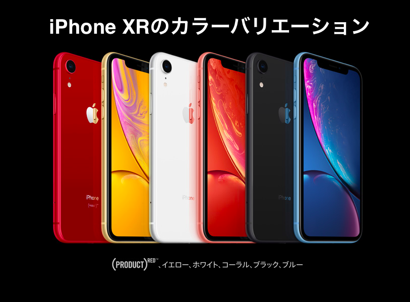 iPhoneXRのカラーバリエーション