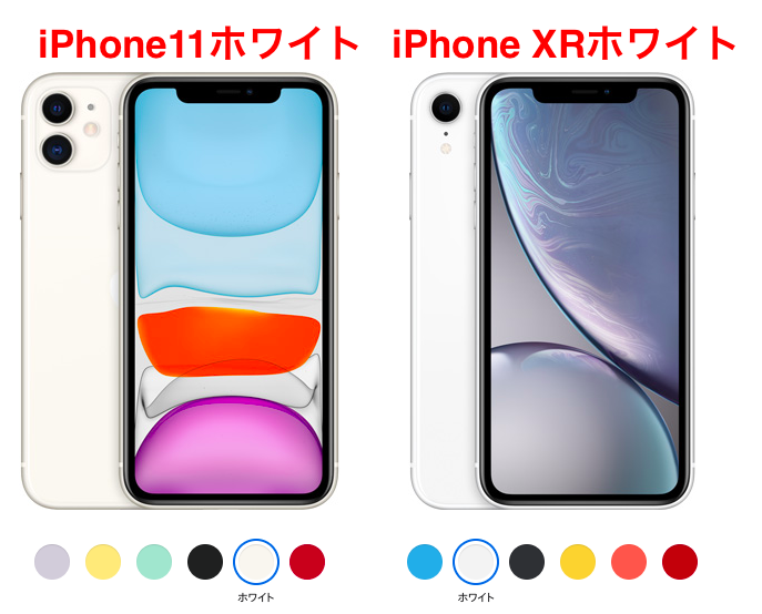 iPhone11とiPhoneXRのホワイトカラー