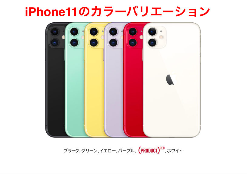 iPhone11のカラーバリエーション