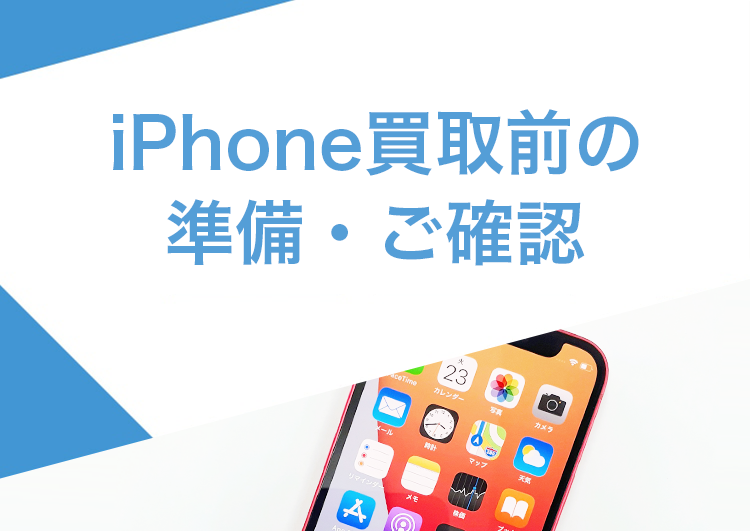 iPhone買取前の準備・ご確認 - スマホ・Android・iPhone高価買取のクイック