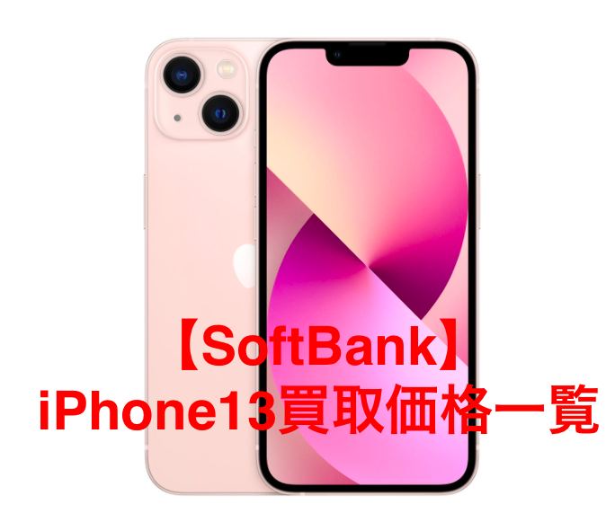 【SoftBank】iPhone13の買取価格を徹底解説