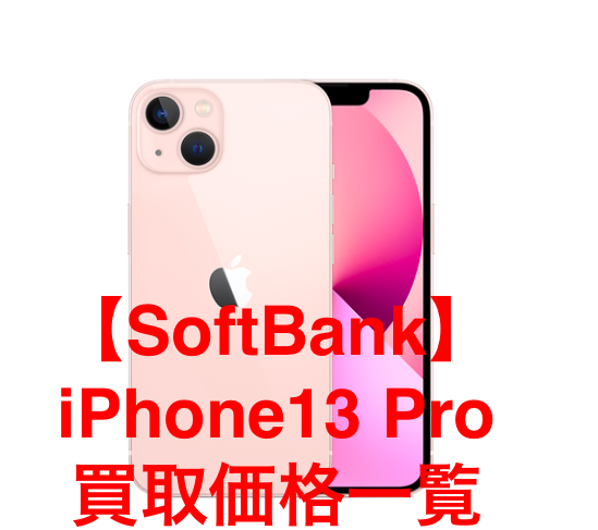 【SoftBank】iPhone13 Proの買取価格を徹底解説