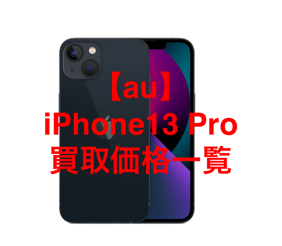 【au】iPhone13 Proの買取価格を徹底解説