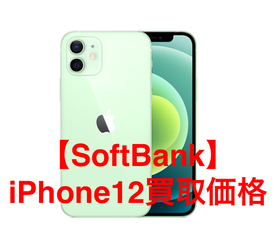 【SoftBank】iPhone12の買取価格を徹底解説