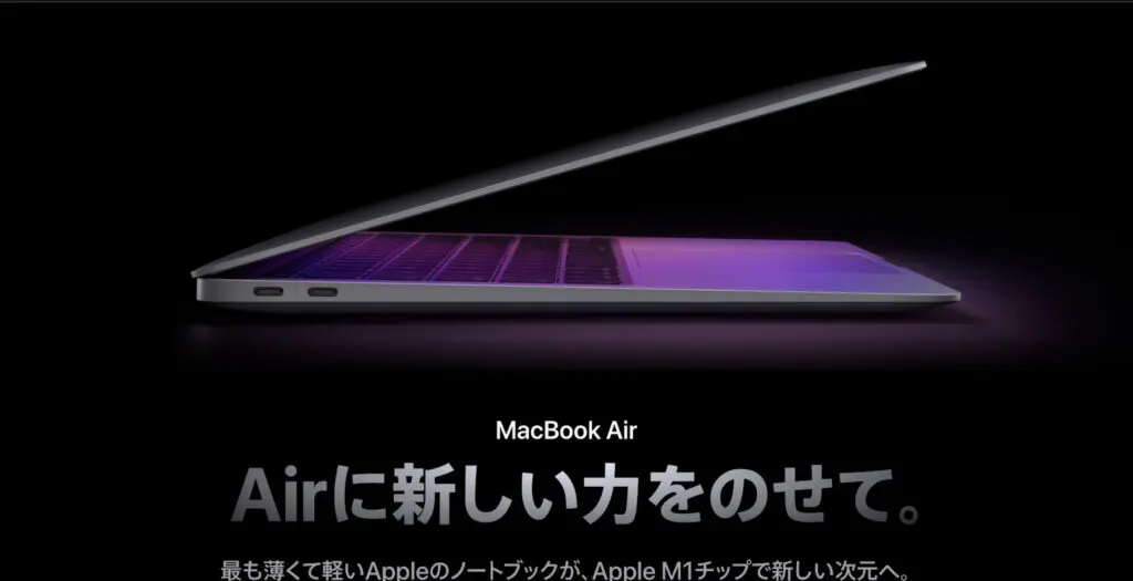 MacBook Air（M1）とは？「コスパ最強」の秘密を徹底解説