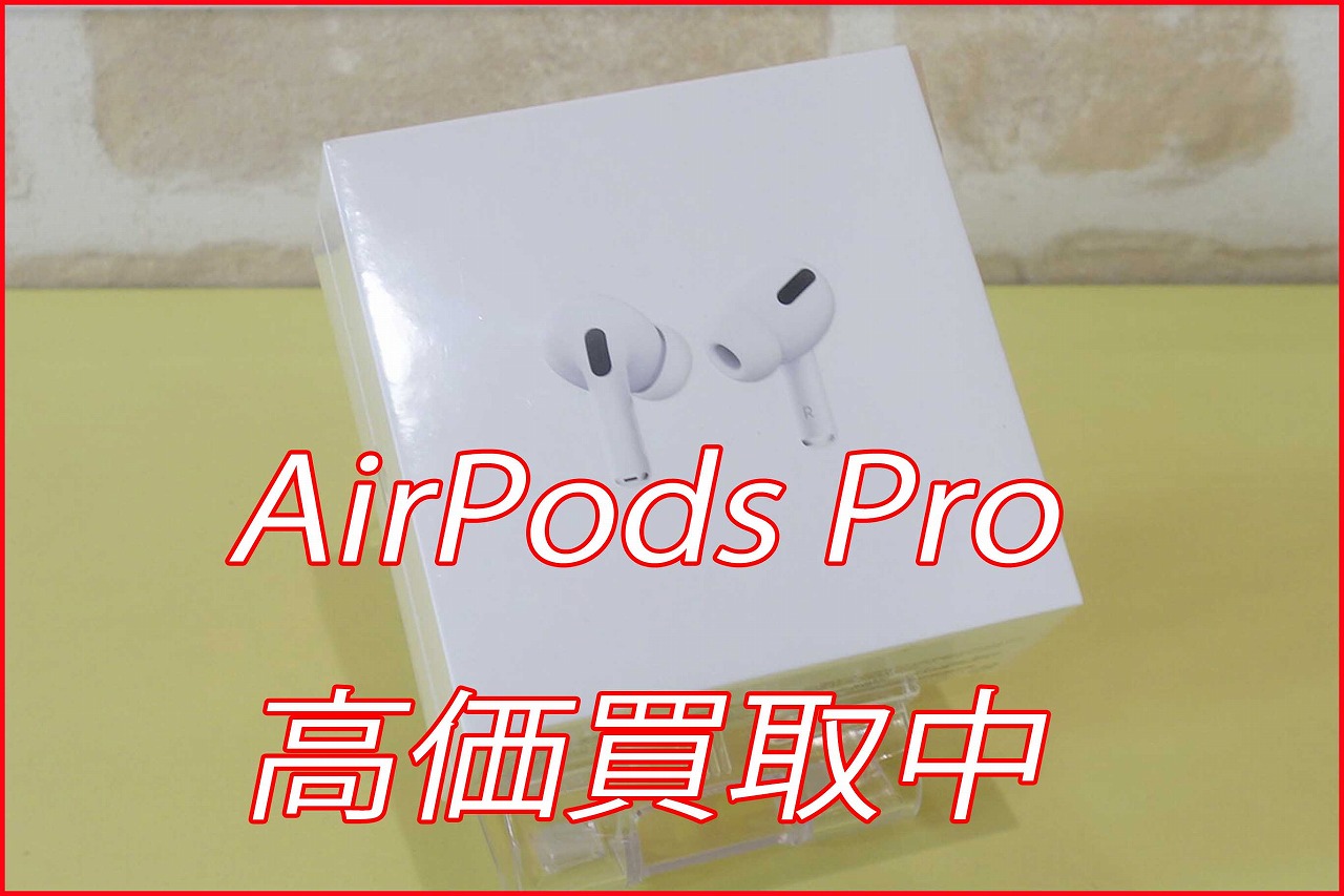 Air PodsPro初代の買い取り実績（名古屋駅前店）