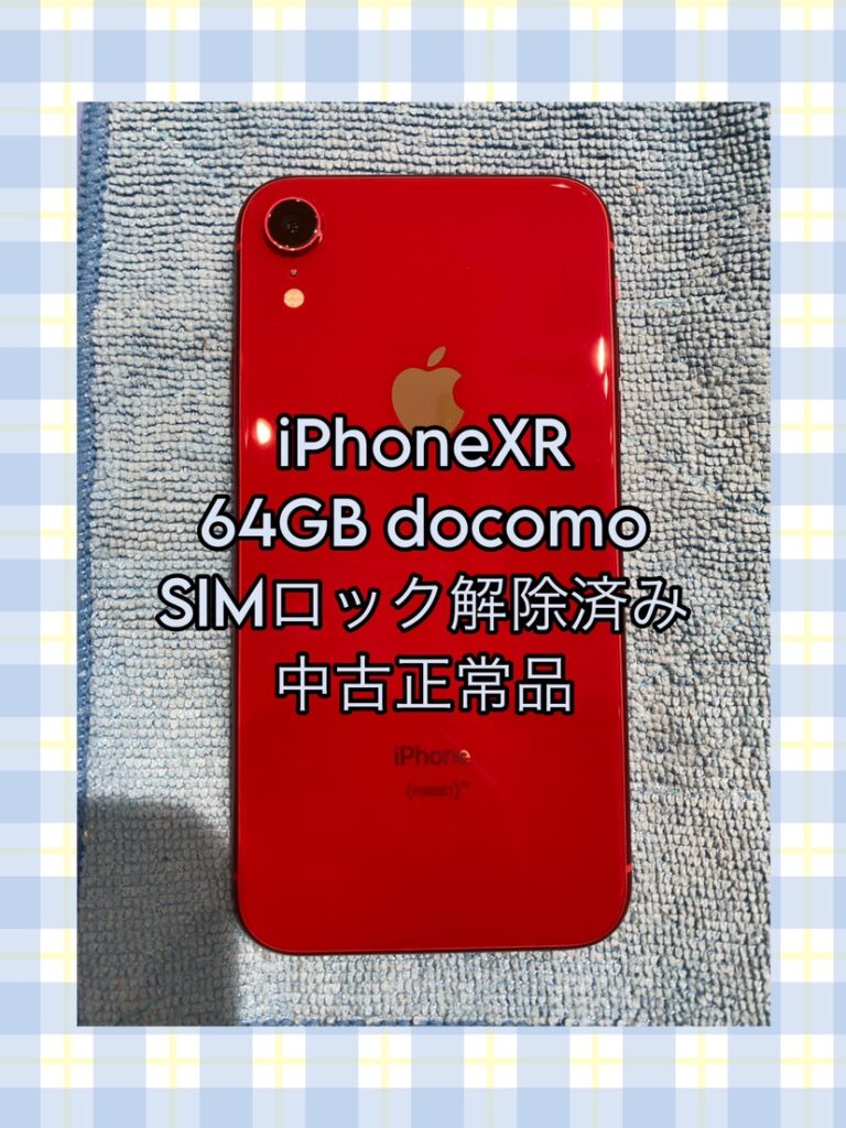 iPhoneXR　64GB　docomo　中古正常品