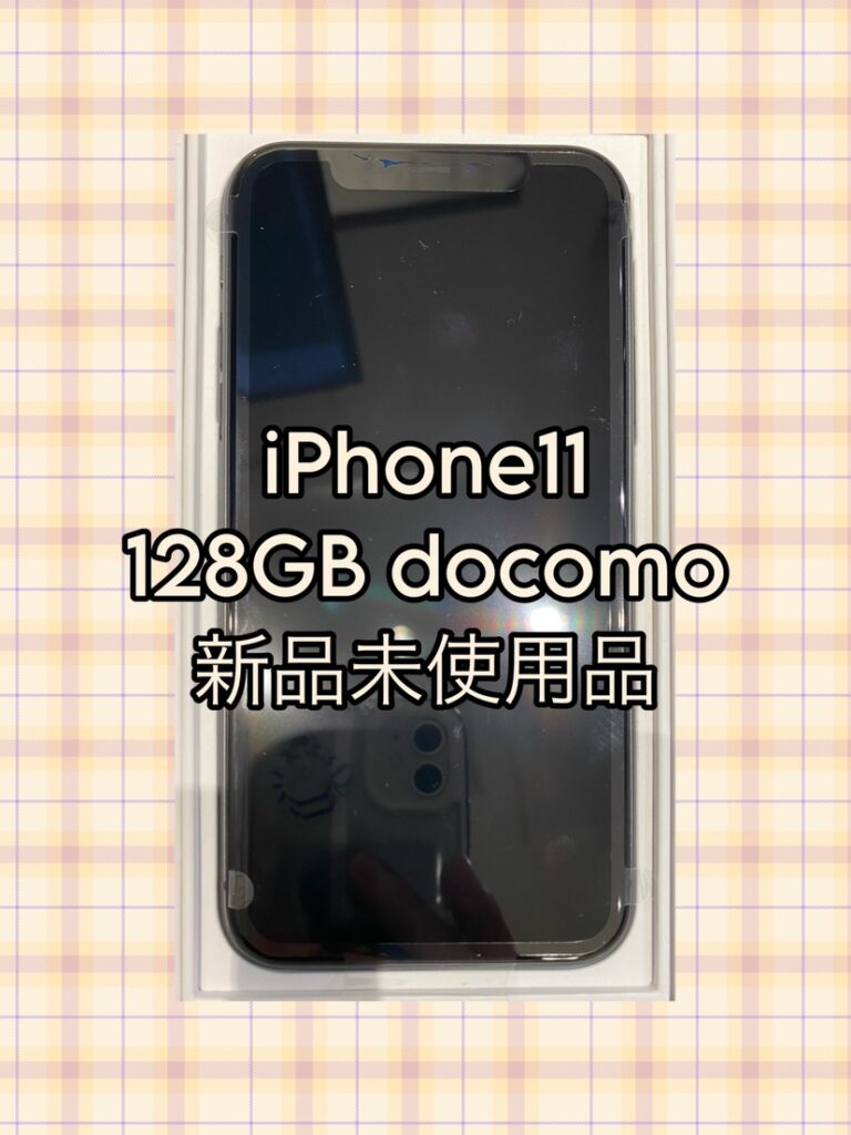iPhone11　128GB　docomo　新品未使用品