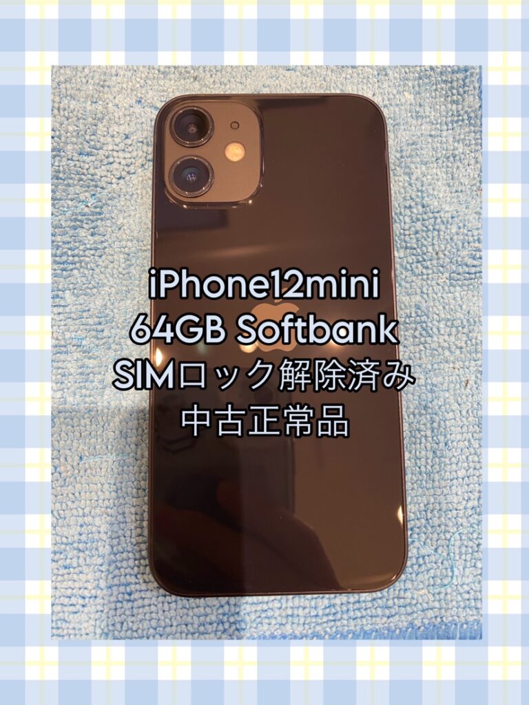 iPhone12mini　64GB　Softbank　中古正常品