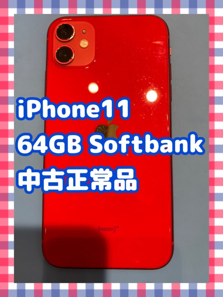 iPhone11、64ギガバイト、Softbankモデルのプロダクトレッド、中古正常品です。