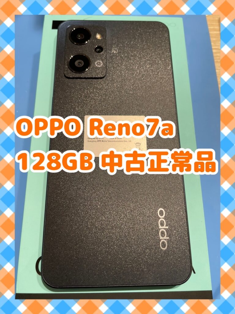 OPPO Reno7A、128GBの中古正常品の記事です。