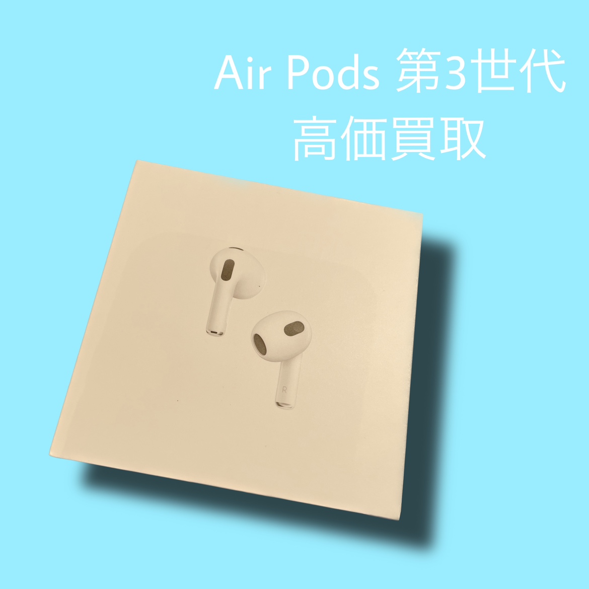 AirPods 第3世代 新品未開封品【天神地下街店】