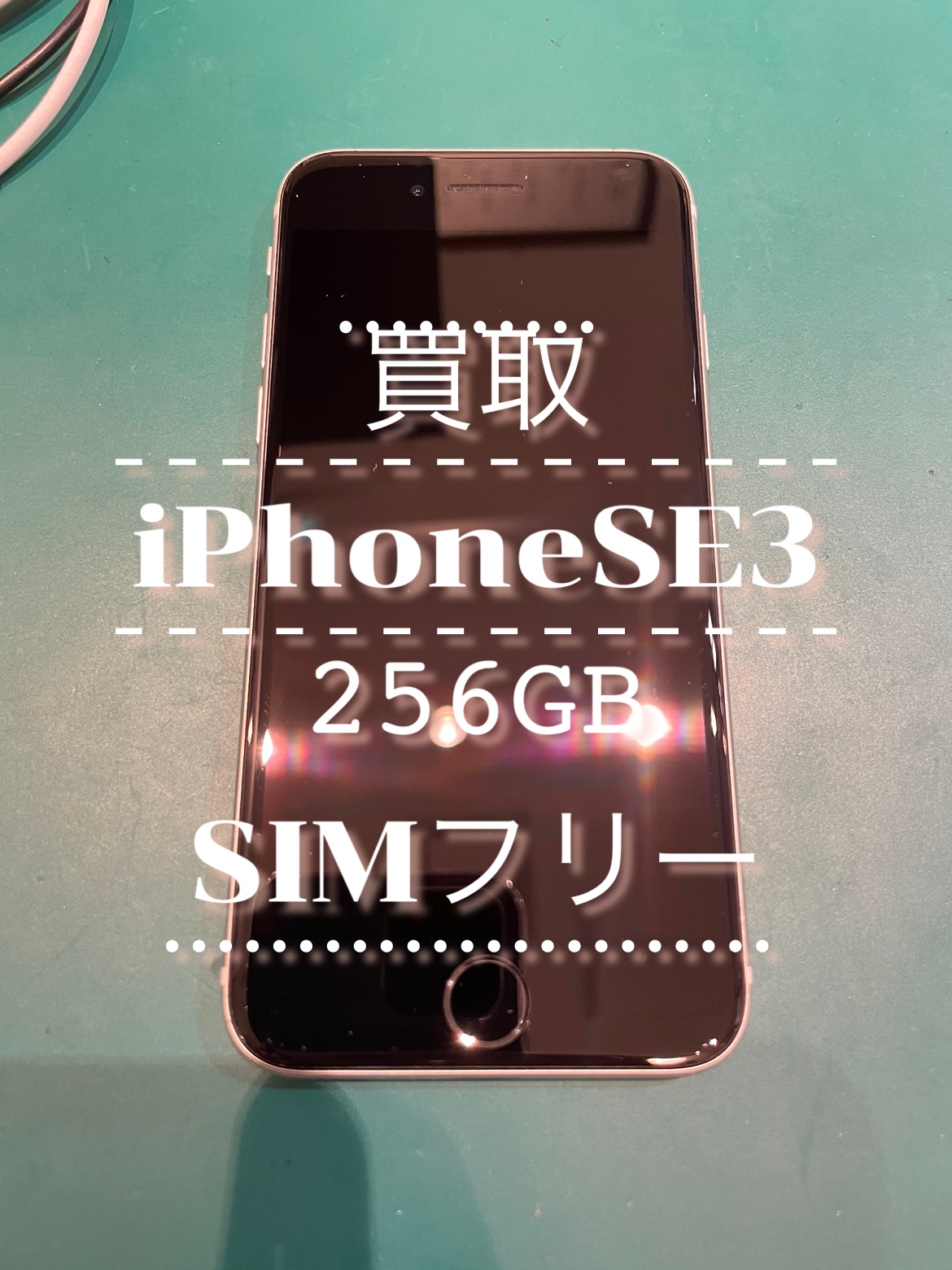 iPhoneSE3・256GB・SIMフリー【天神地下街店】