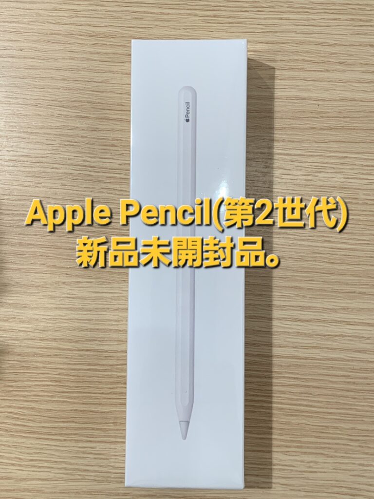 ApplePencil第2世代　新品未開封