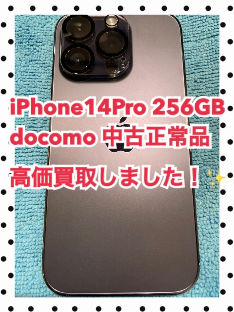 iPhone14Pro、256GB、ドコモ版の中古正常品を高価買取した実績です！