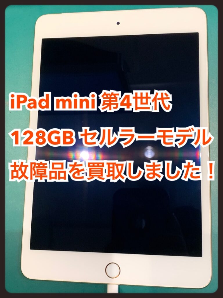iPad mini 第4世代 128GB セルラーモデル 故障品買取の記事です。