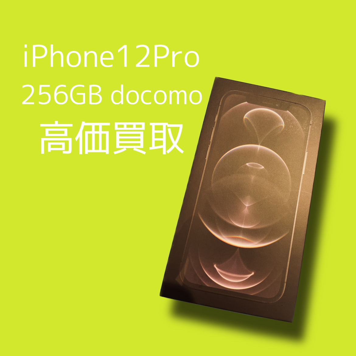 iPhone12Pro 256GB docomo〇（カメラ黒点あり）【天神地下街店】