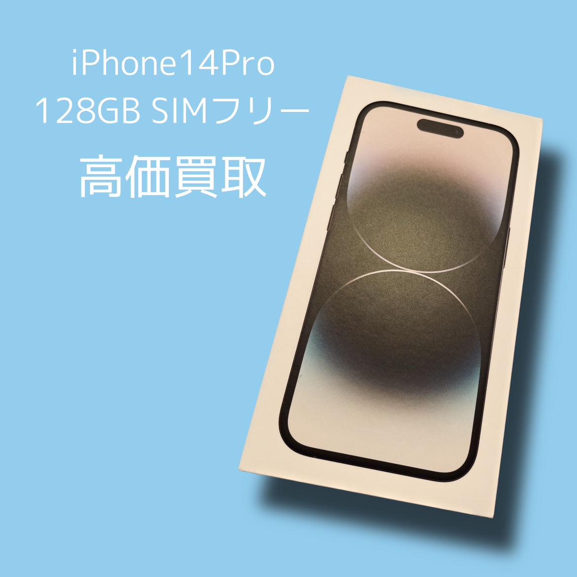 iPhone14Pro 128GB SIMフリー 新品未開封品【天神地下街店】