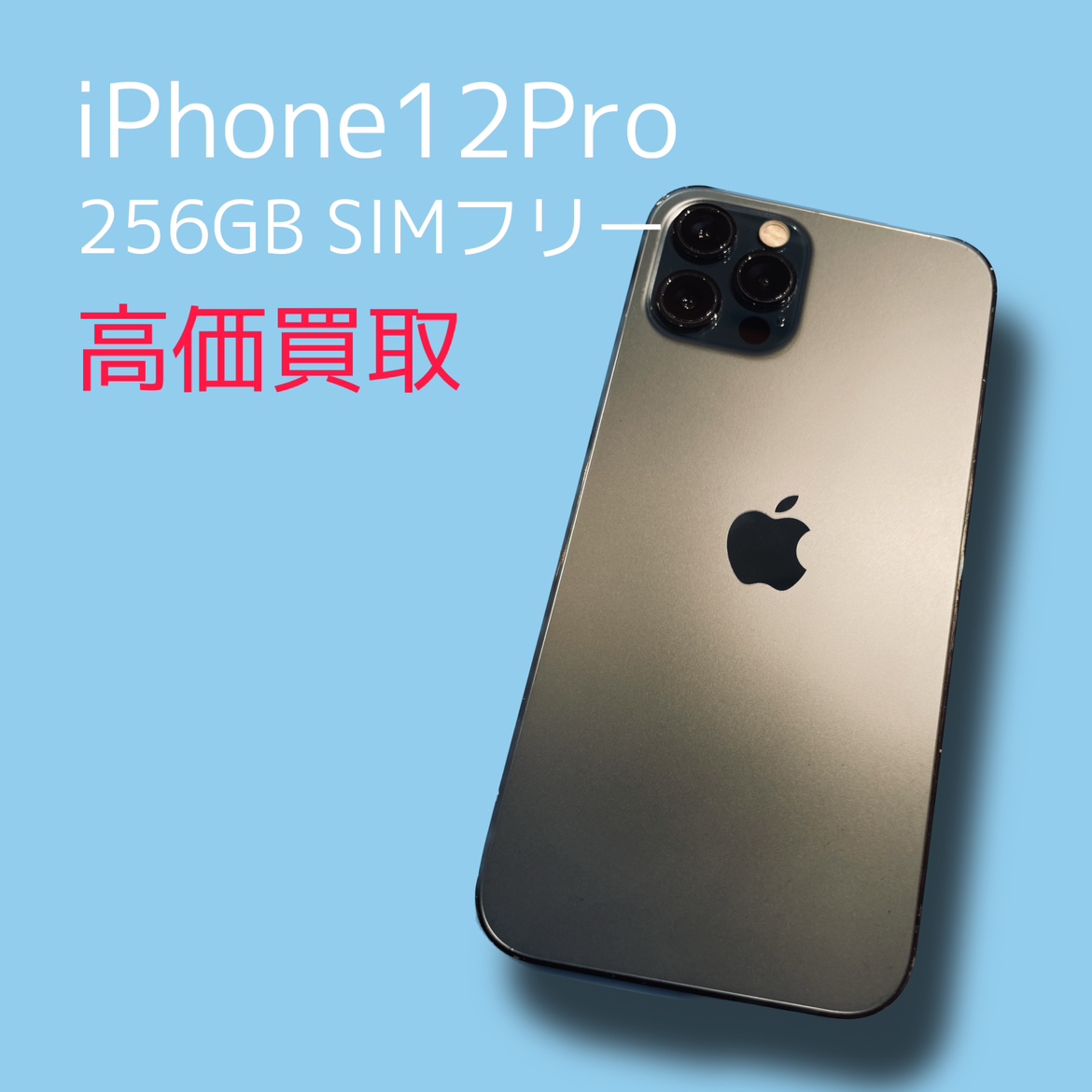 iPhone12Pro 256GB SIMフリー【天神地下街店】