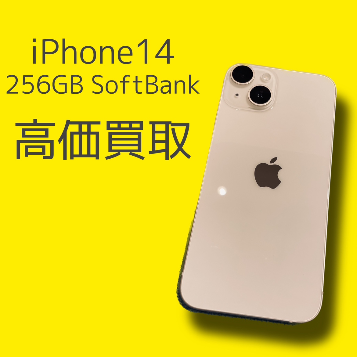 iPhone14 256GB Softbank〇 Bランク品【天神地下街店】