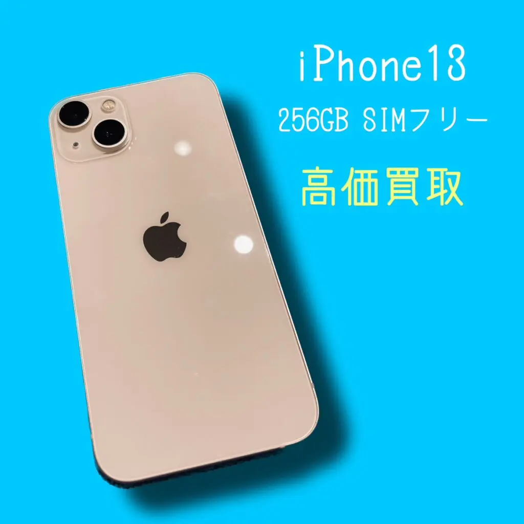 iPhone13 256GB SIMフリー【天神地下街店】 - スマホ・Android・iPhone高価買取のクイック