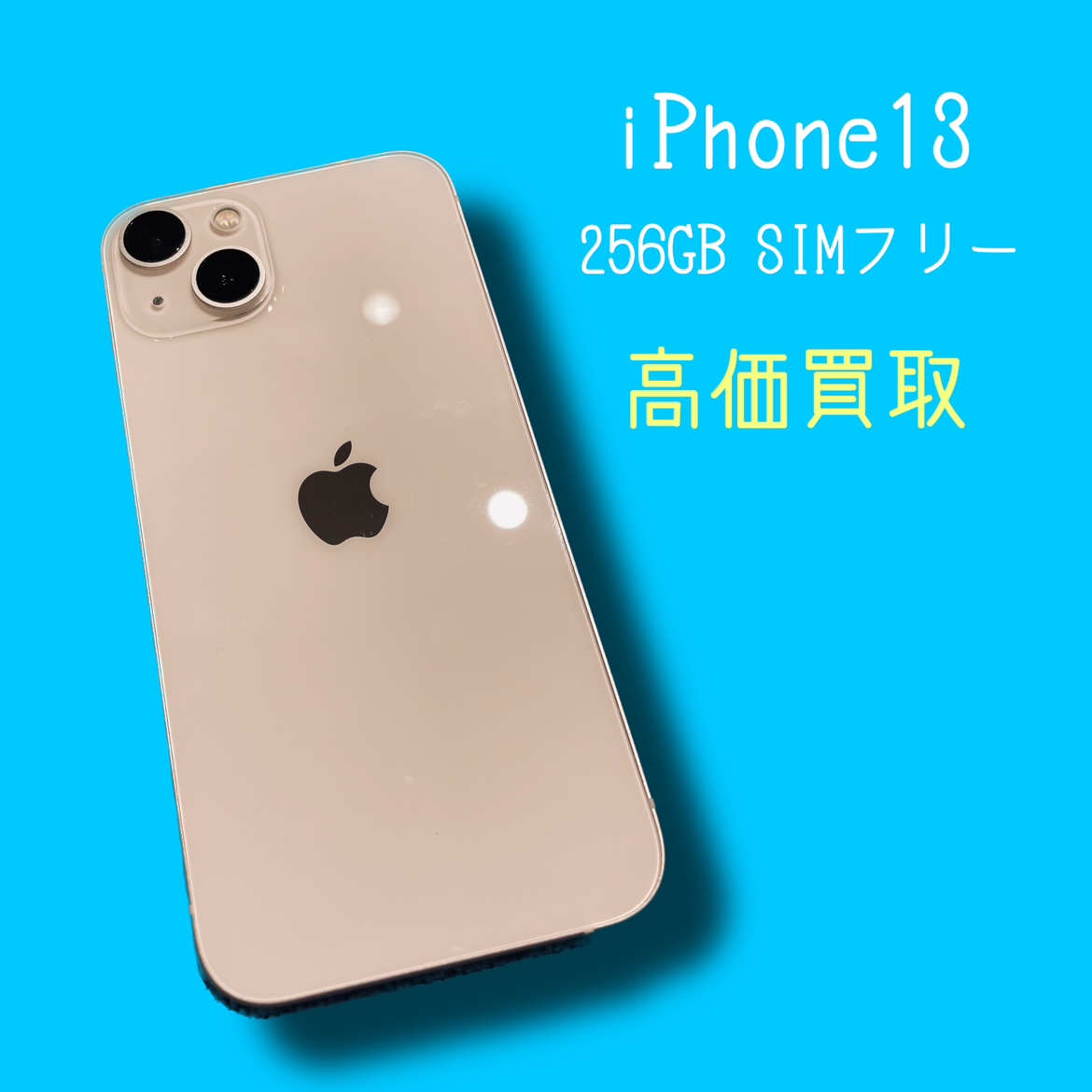 iPhone13 256GB SIMフリー【天神地下街店】