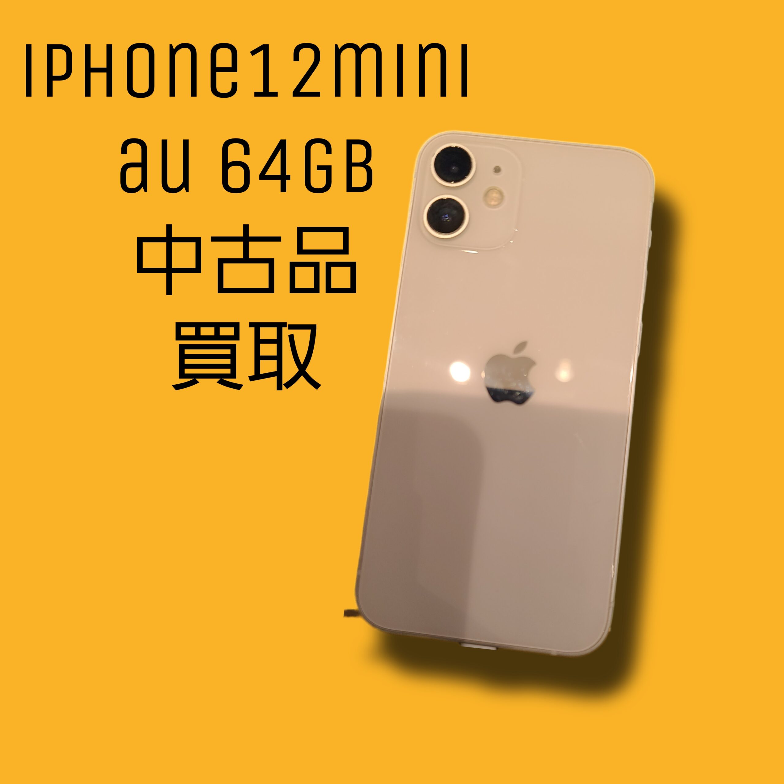 iPhone12mini 64GB au△ Cランク品【天神地下街店】