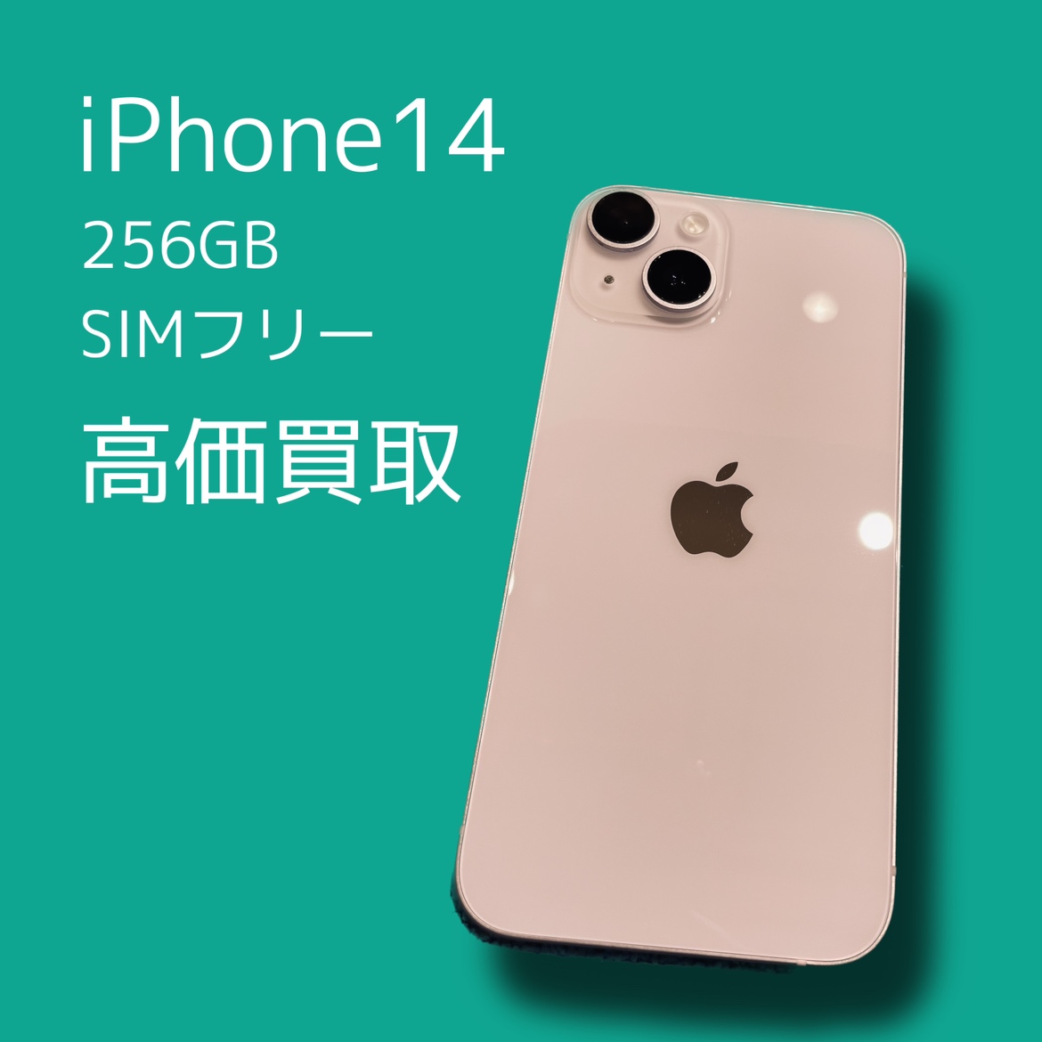 iPhone14 256GB SIMフリー Bランク品【天神地下街店】