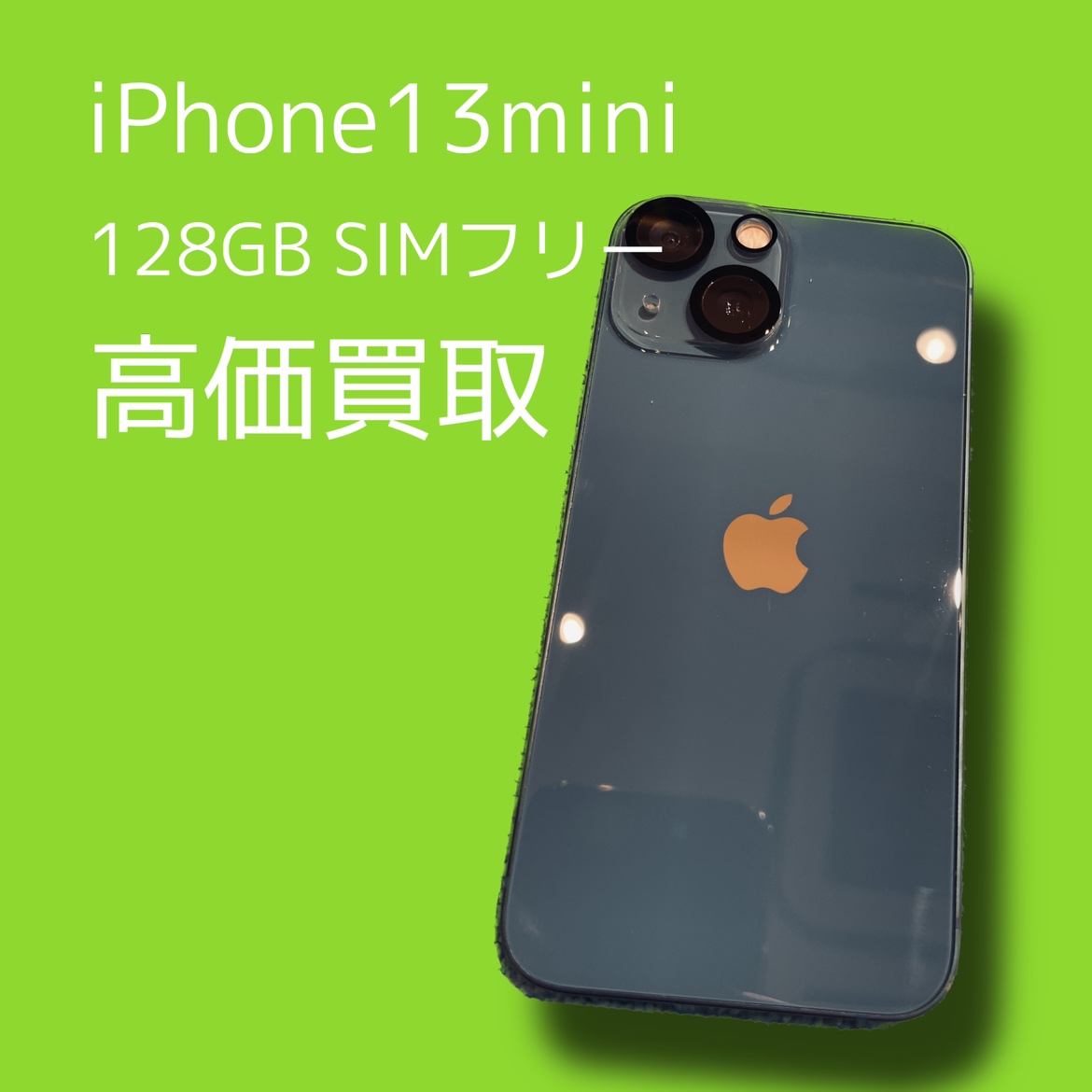 iPhone13mini 128GB SIMフリー Cランク品【天神地下街店】